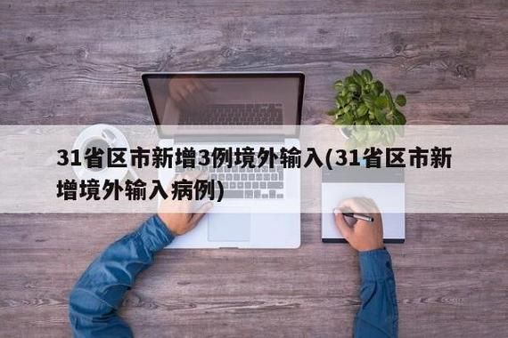 31省区市新增27例境外输入涉2省:31省区市新增12例境外输入确诊
