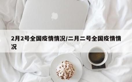 今日疫情有望近2天结束/今天疫惰情况