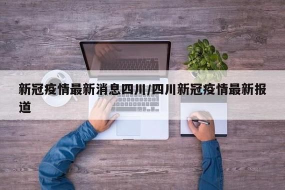 邻水县今日新增感染趋势结束/邻水新冠疫情最新消息