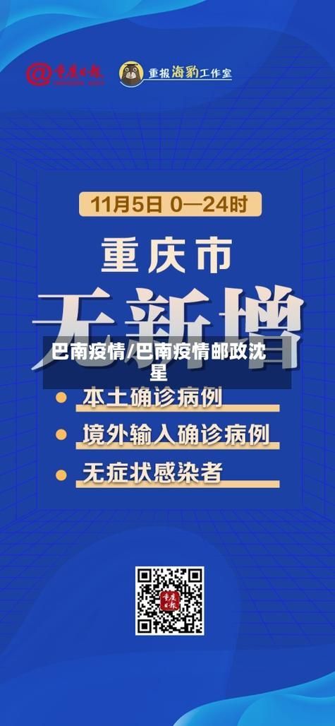巴南区昨日新增阳性感染者10例_巴南区新冠疫情