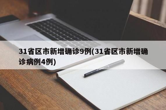 31省新增确诊4例均为境外输入(31省区市新增确诊6例均为境外输入)