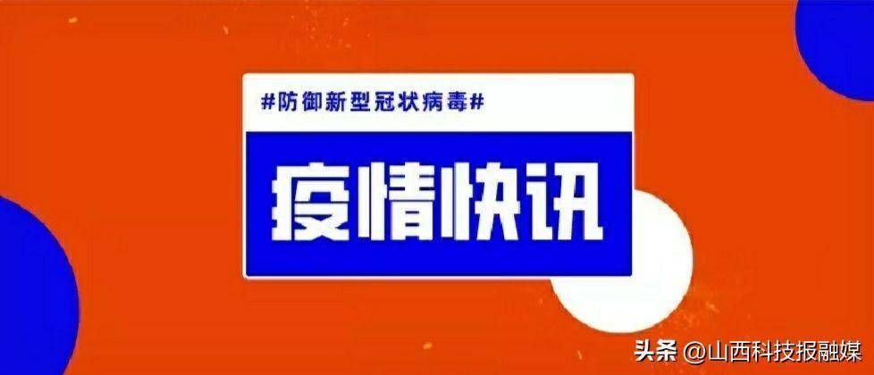 山西省忻州市原平市核酸阳性已爆发6地/忻州原平疫情防控最新消息