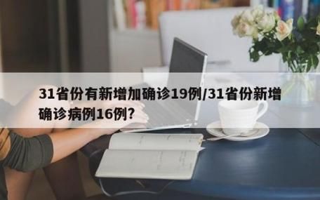 31省新增7例本土确诊涉26省市(31省新增确诊16例 其中本土2例)