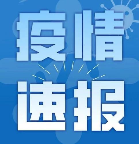 建瓯今日新增境外输入24例_建瓯疑似