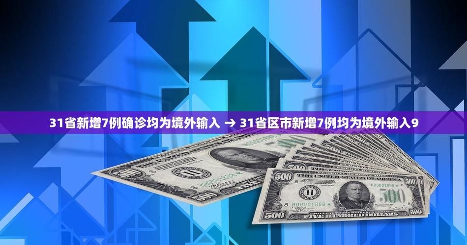 【31省市新增20例均为境外输入_31省新增20例 均为境外输入】
