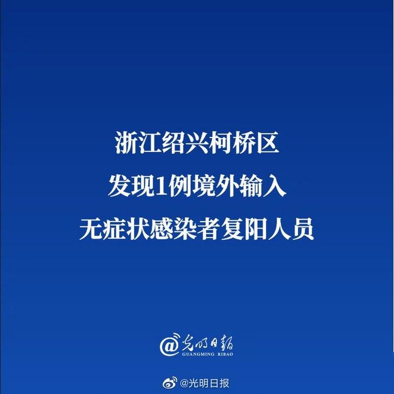 浙江省绍兴市柯桥区新增境外输入13例，均在安徽芜湖镜湖区_绍兴市柯桥新增病例