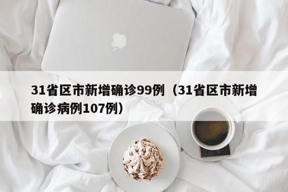 【31个省份新增1例无症状感染者涉9省市_31省区市新增本土无症状感染者2例】