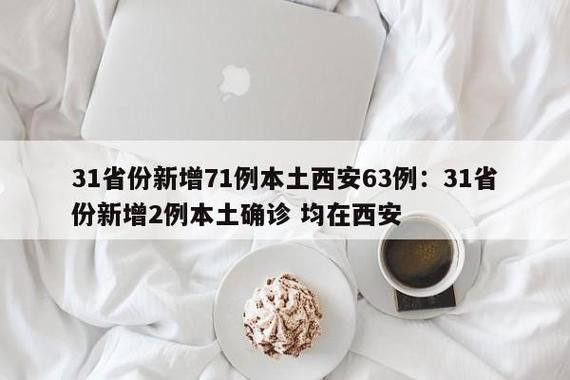 【多地新增2例阳性感染者涉7省_31省区市新增2例本土病例 视频】