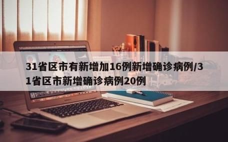 多地新增16例重症涉8省/新增16例确诊病例省区