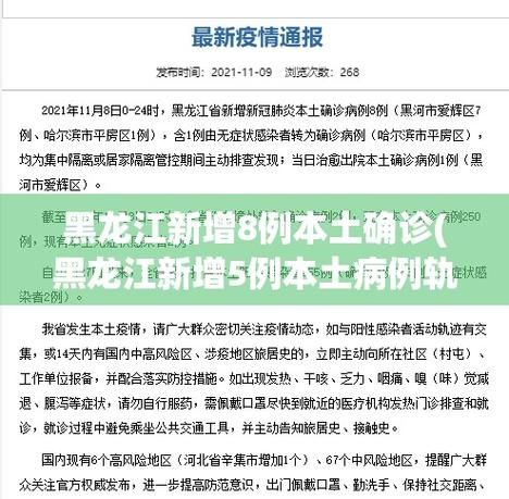 黑龙江省绥化市北林区累计报告阳性感染者18例(绥化市北林区两名确诊病例详情)