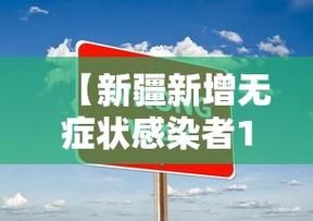 【多地新增无症状感染者25例_多地新增无症状感染者病例】