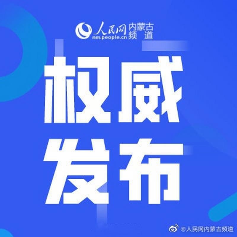 【警方通报内蒙古自治区呼伦贝尔市额尔古纳市疫情最新情况_呼伦贝尔盟疫情情况】