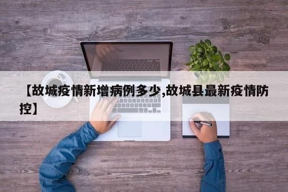 疫情最新报告故城县新闻_故城县有疫情吗