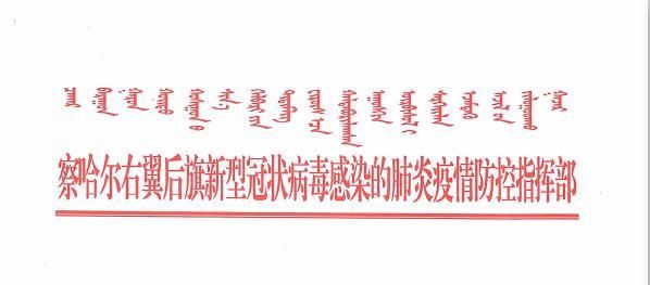 【科尔沁左翼后旗疫情今日消息最新,科尔沁左翼后旗全称】