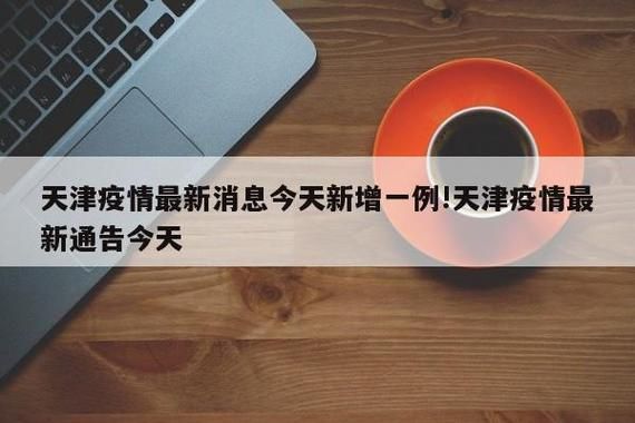 津南区最新疫情关注:津南区最新疫情关注公告