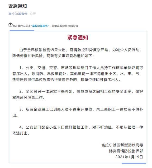富拉尔基区疫情最新情报/富拉尔基疫情防控指挥部最新公告