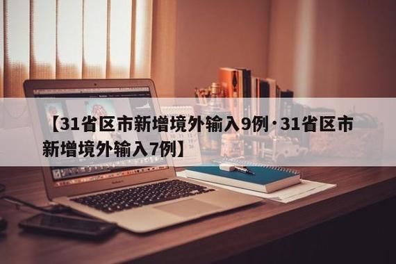 【31省新增9例均为境外输入,31省区市新增12例均为境外输入】