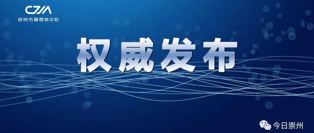 【解读四川省成都市崇州市疫情最新消息,成都市崇州市有疫情发生吗?】