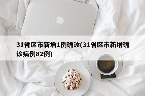  31省区市新增确诊20例含本土5例:31省区市新增确诊病例82例