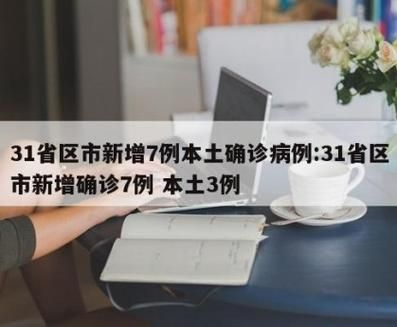 31省区市新增7例确诊其中本土23例/31省区市新增确诊12例含本土4例