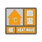 【最新疫情情况通报河北邯郸邱县_邯郸市邱县发布高温橙色预警】