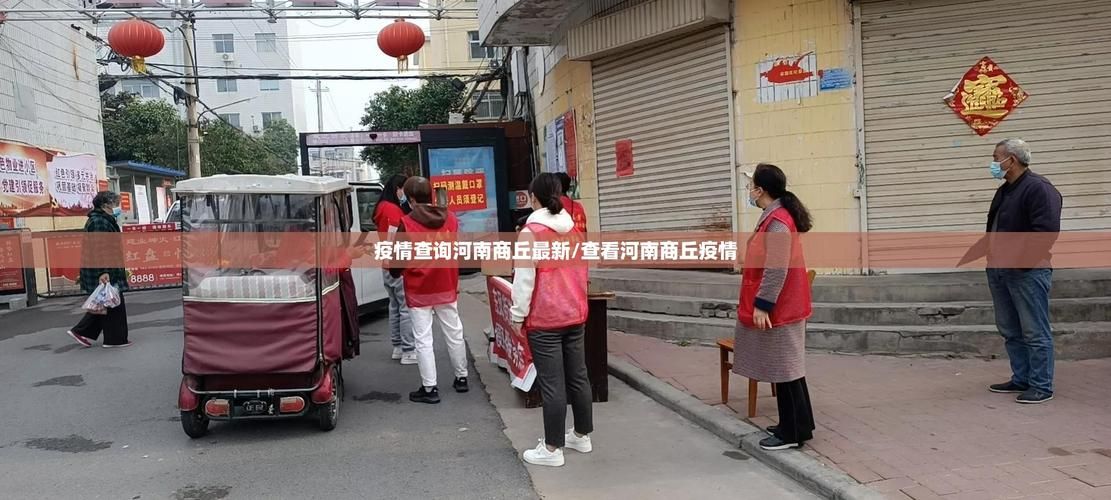 【疫情防控中风险地区河南商丘永城,河南商丘永城的区号】