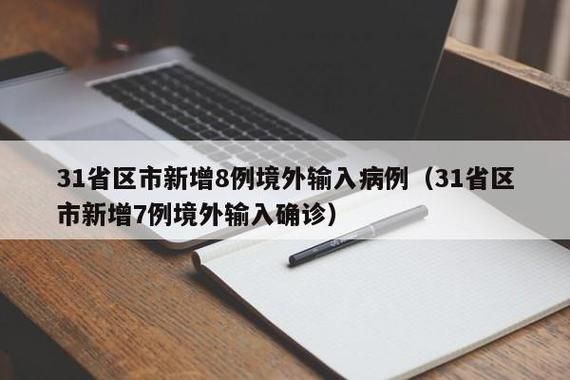  31省区市新增12例境外输入及19例无症状:31省区市新增7例 均为境外输入