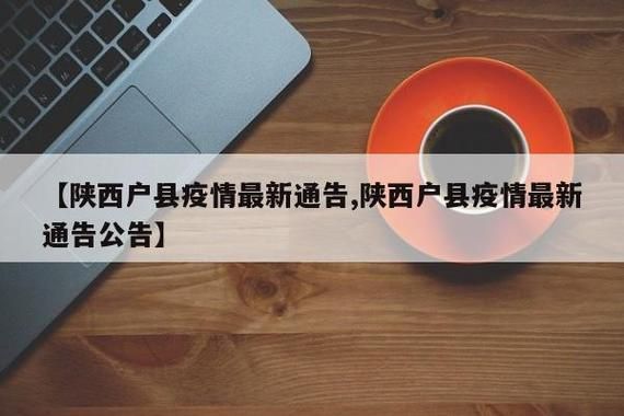 陕西省咸阳市乾县疫情还在新增吗今天/咸阳市 乾县