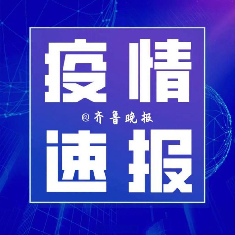  查找最新疫情山东聊城东阿县:东阿新闻最新消息今天